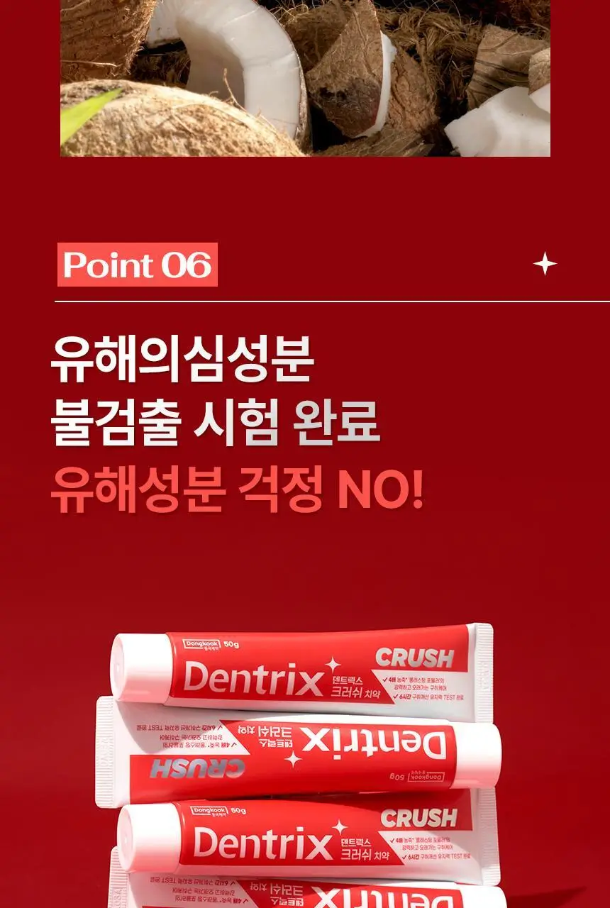 [올영최초/농축치약] 덴트릭스 크러쉬 치약 50g 상세페이지 19